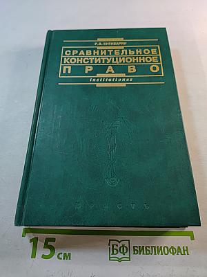 Сравнительное конституционное право