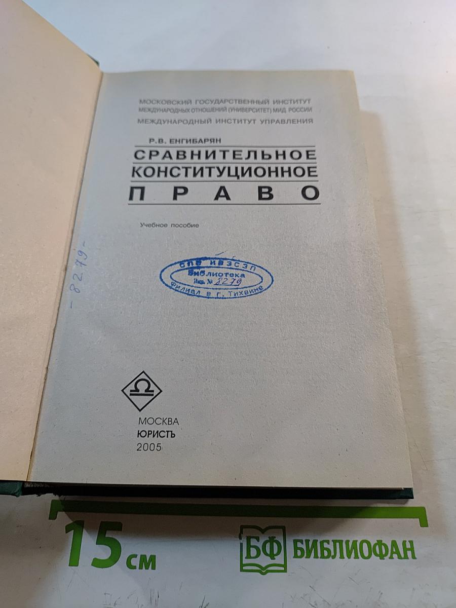 Сравнительное конституционное право