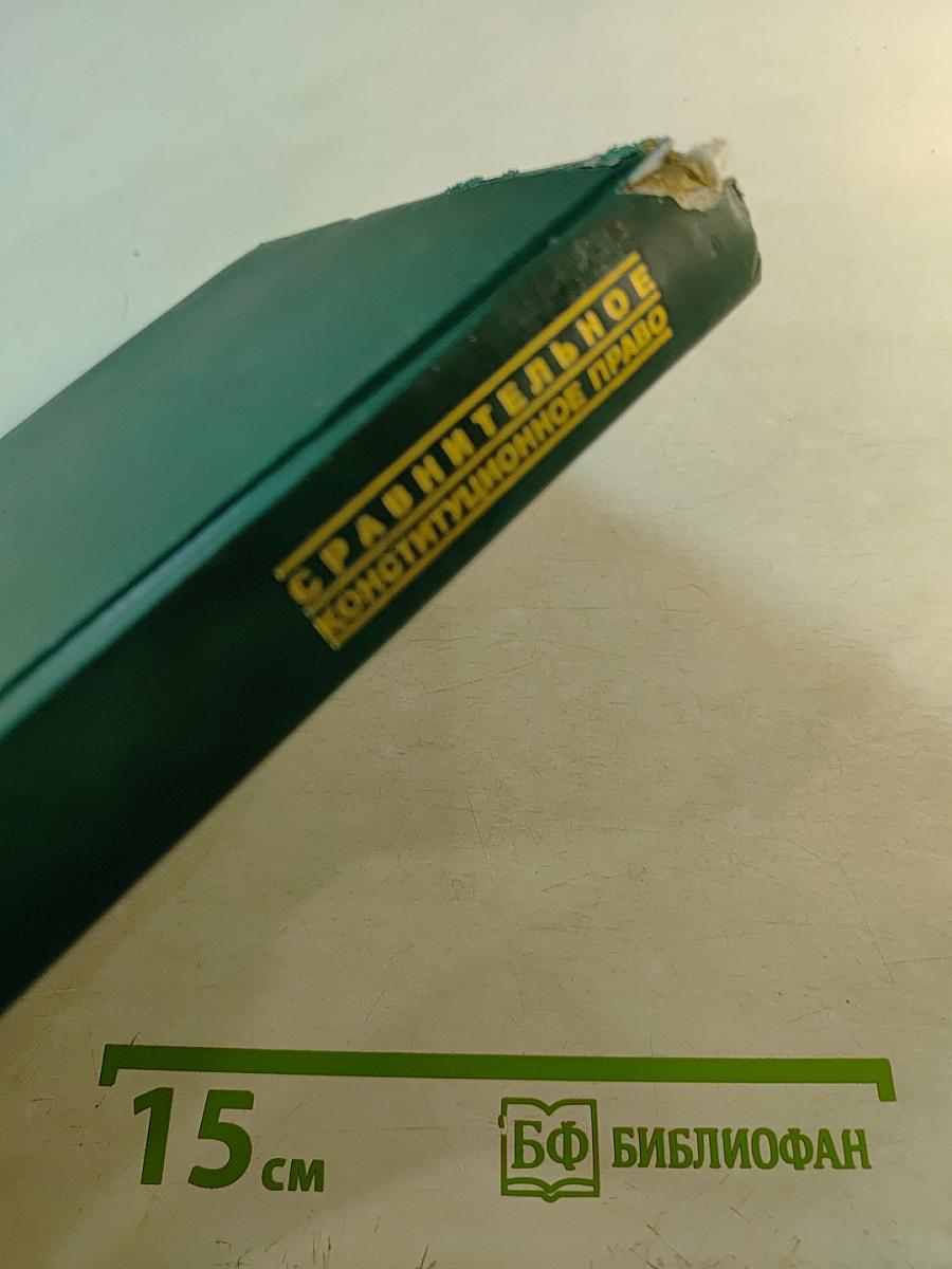 Сравнительное конституционное право