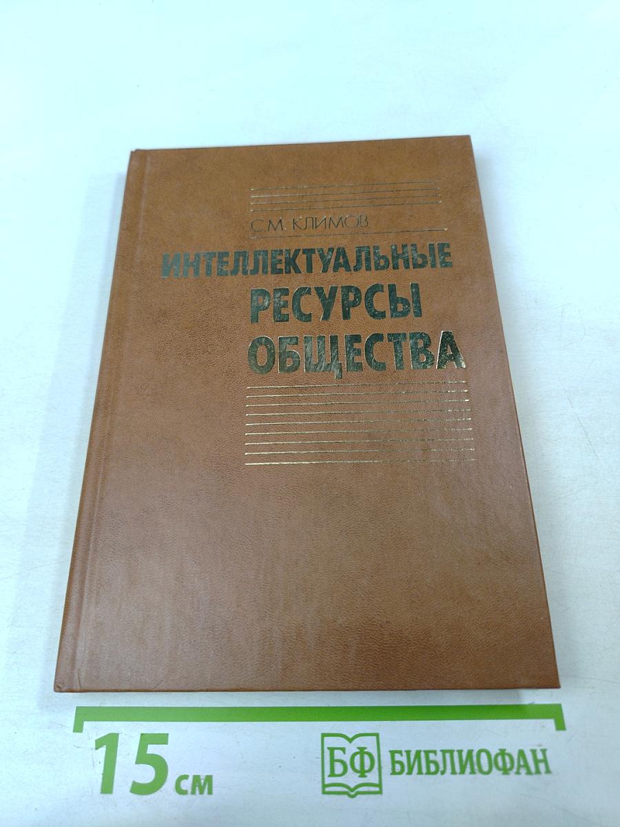 Интеллектуальные ресурсы общества