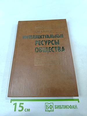 Интеллектуальные ресурсы общества