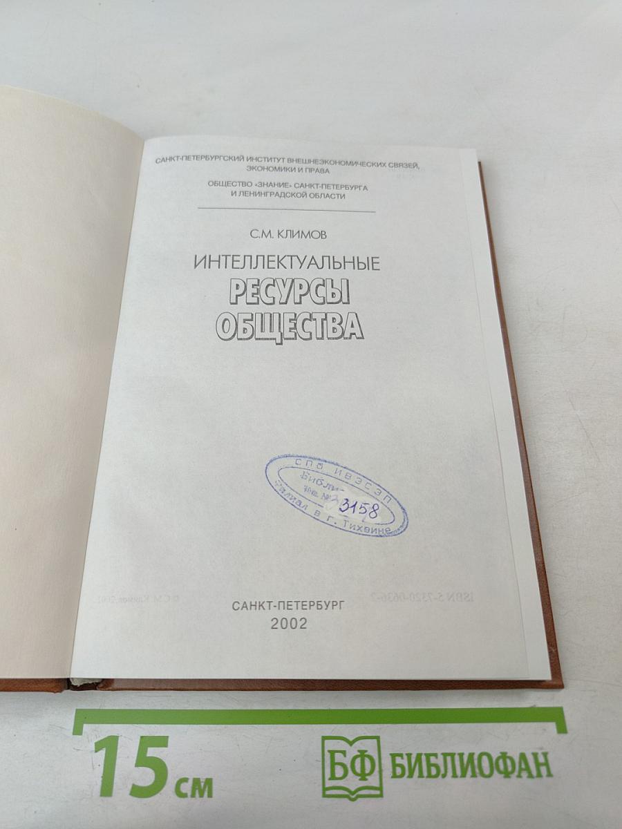 Интеллектуальные ресурсы общества