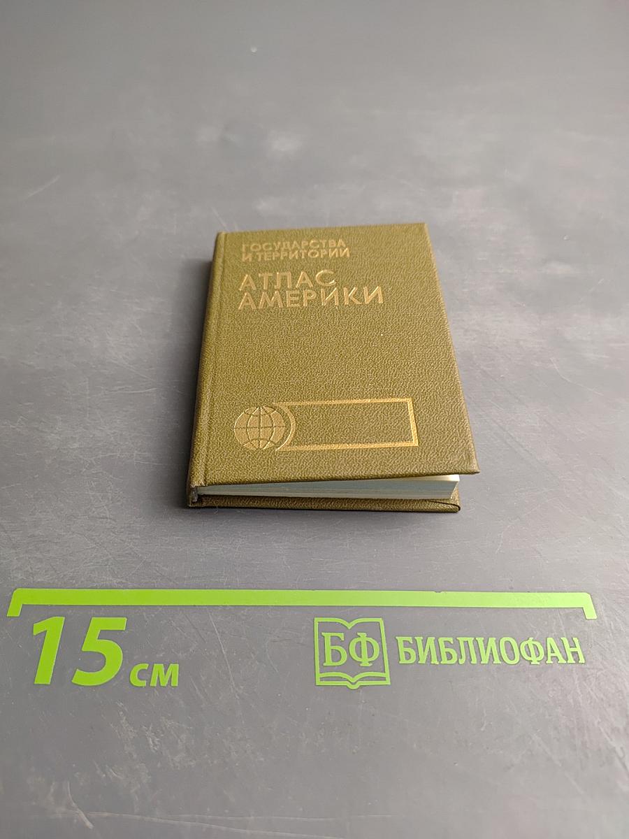 Государства и территории. Атлас Америки