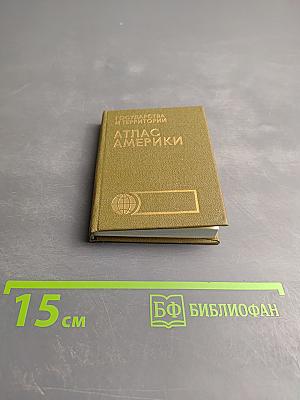 Государства и территории. Атлас Америки