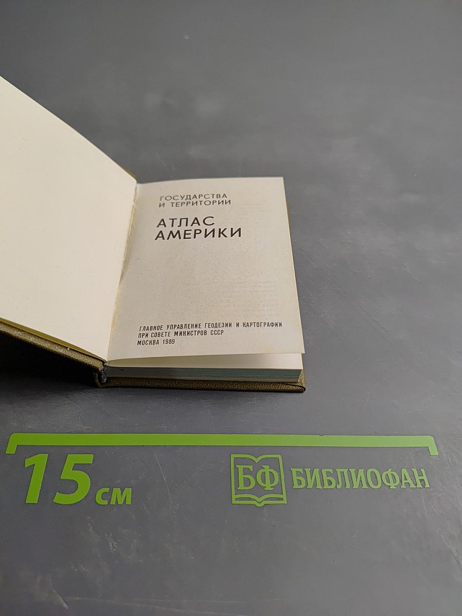 Государства и территории. Атлас Америки