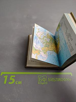 Государства и территории. Атлас Америки