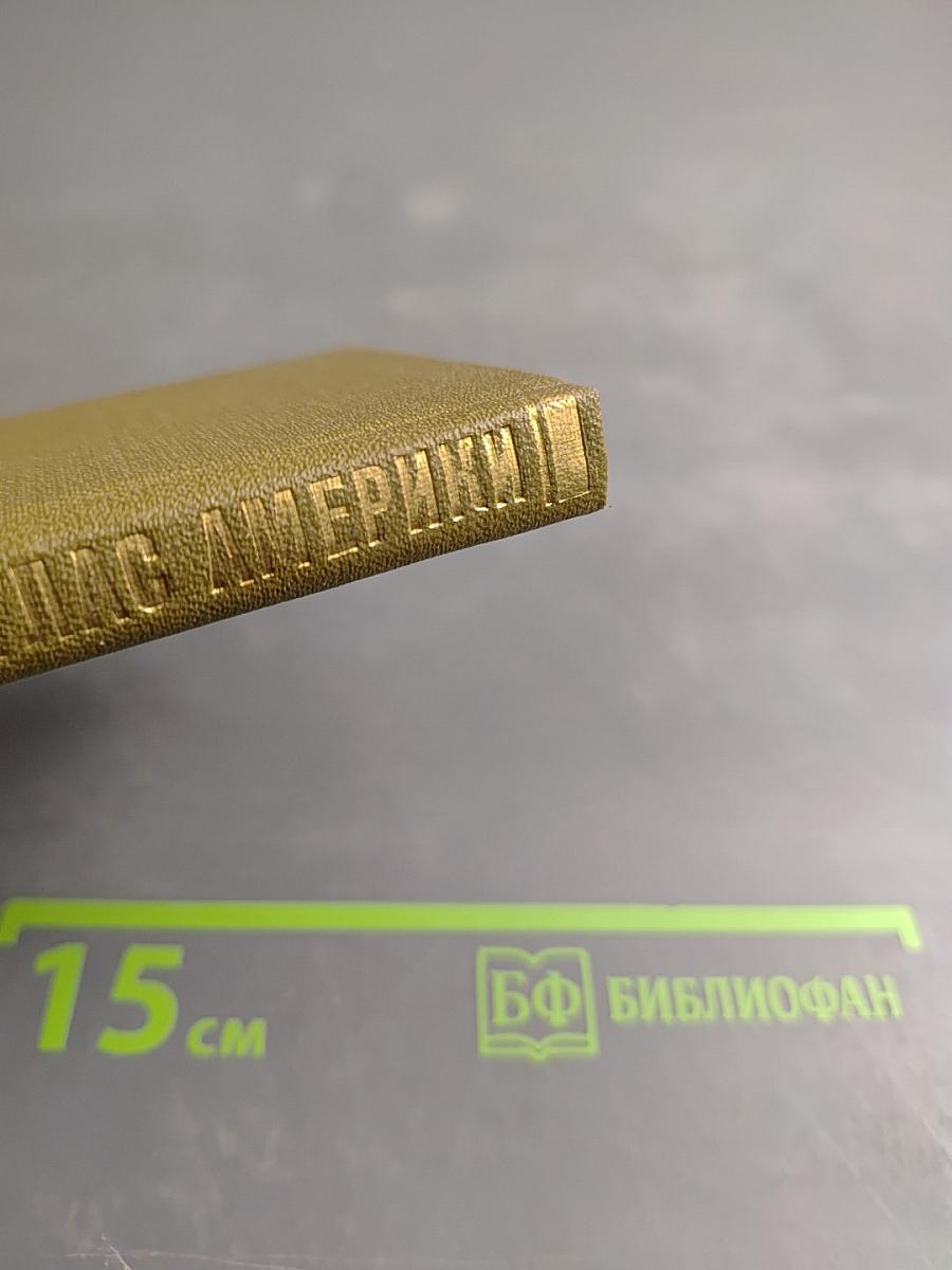 Государства и территории. Атлас Америки