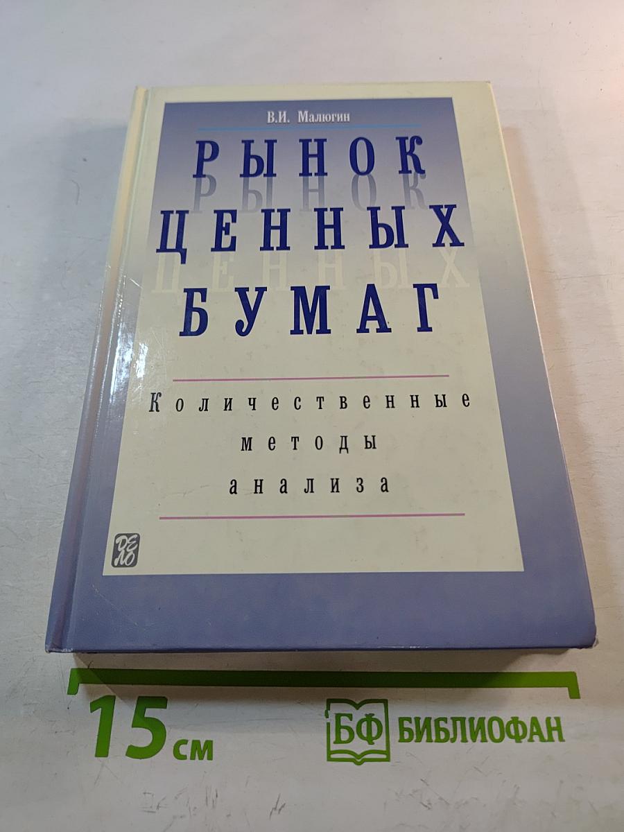 Рынок ценных бумаг. Количественные методы анализа