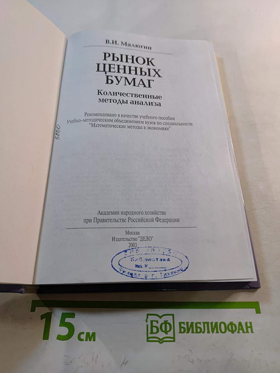 Рынок ценных бумаг. Количественные методы анализа