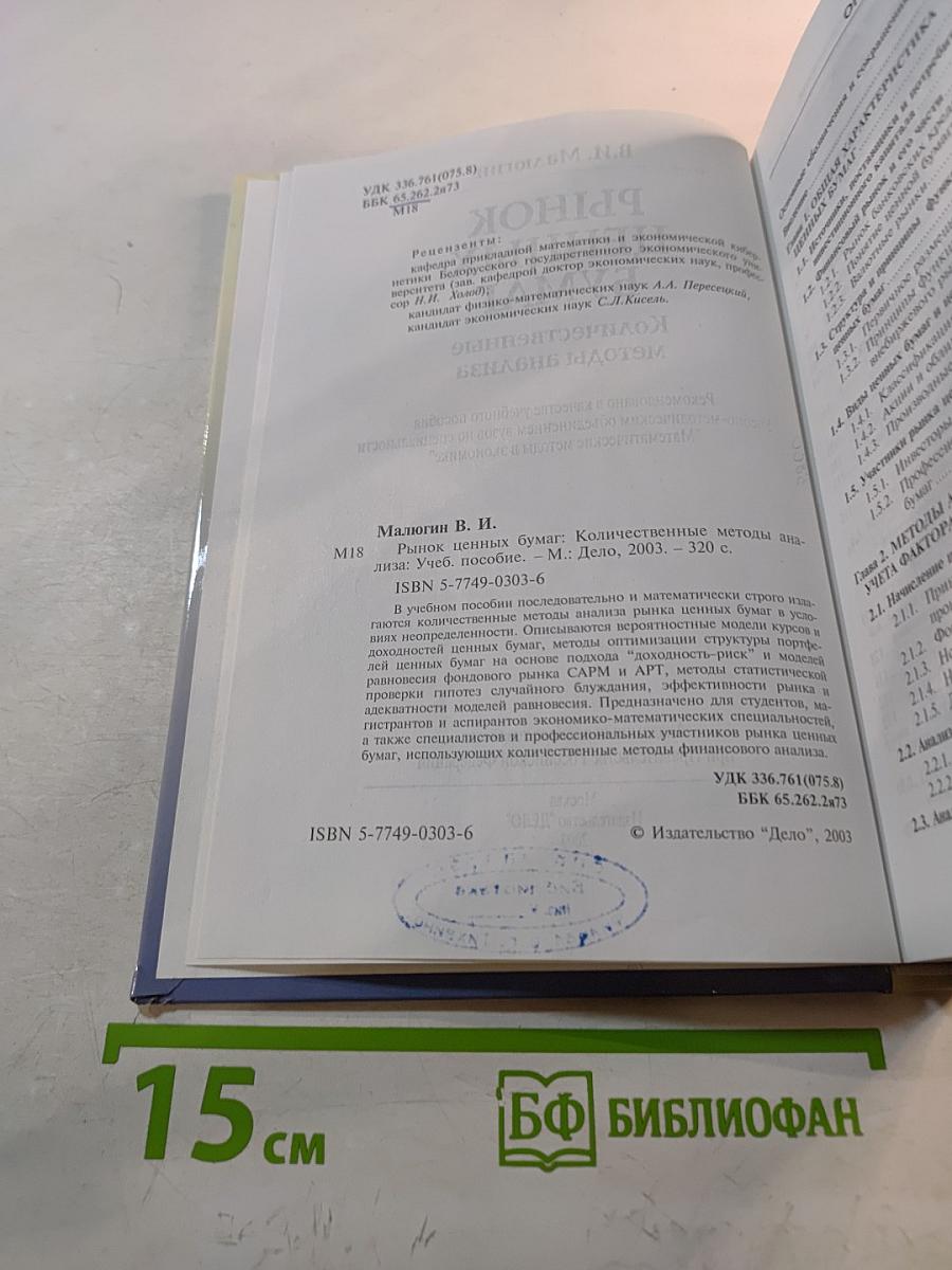 Рынок ценных бумаг. Количественные методы анализа