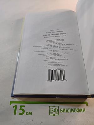 Рынок ценных бумаг. Количественные методы анализа