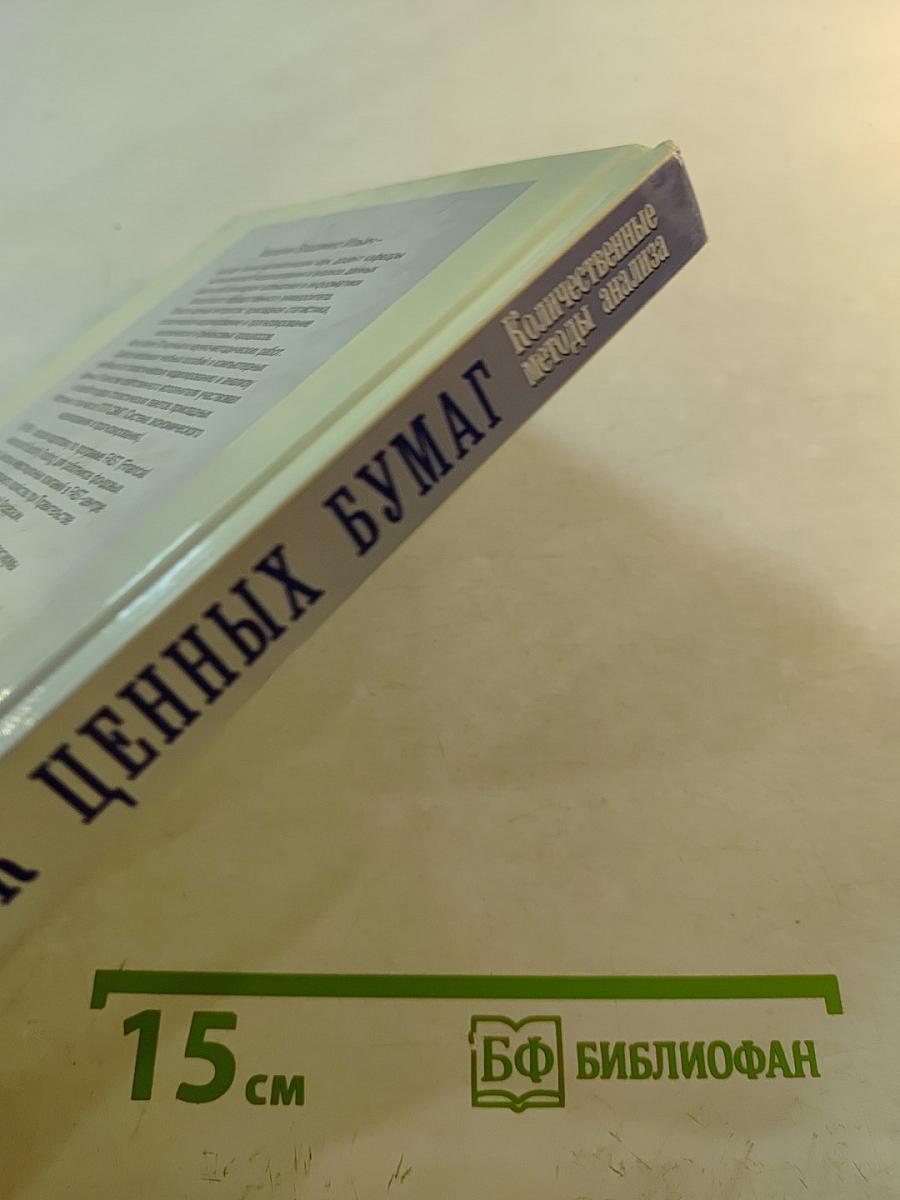 Рынок ценных бумаг. Количественные методы анализа
