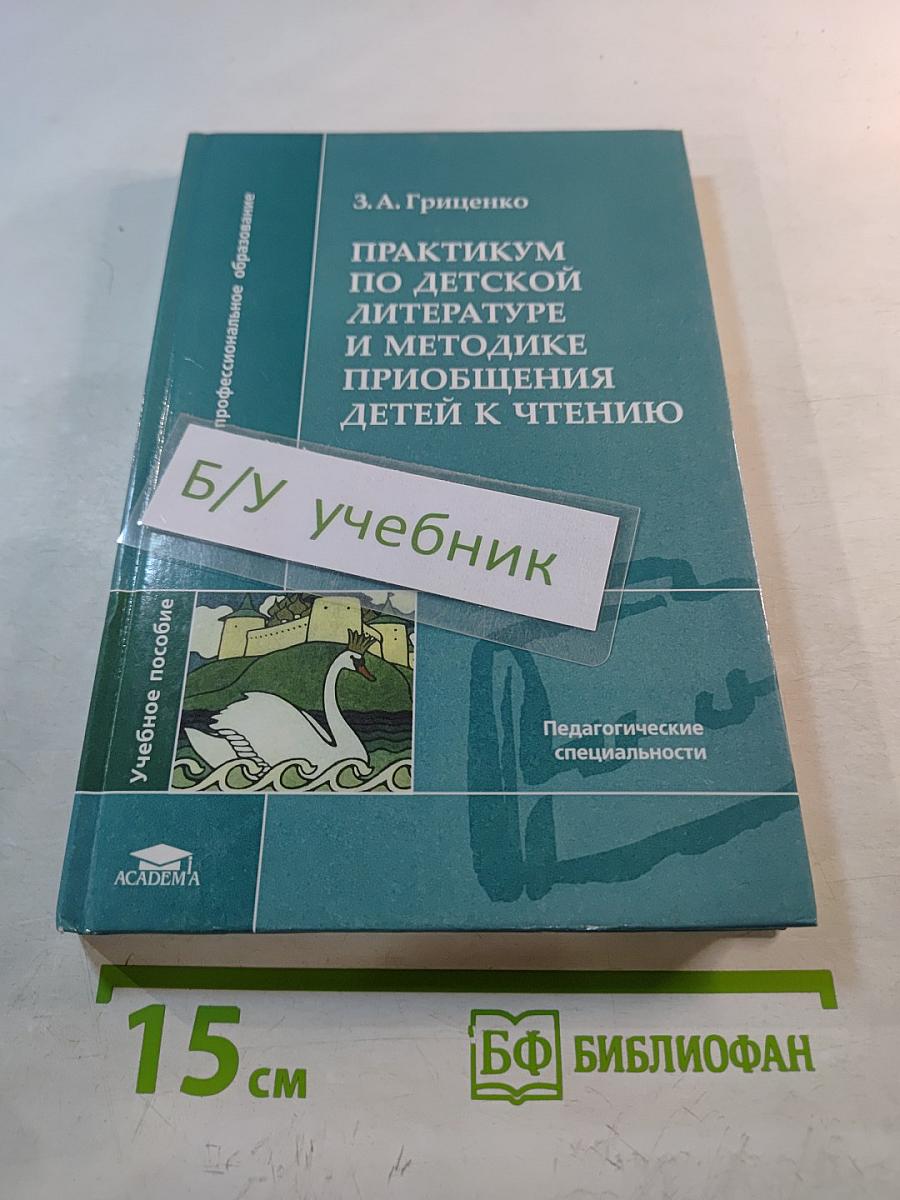 Практикум по детской литературе и методике приобщения детей к чтению