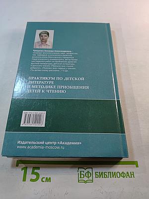 Практикум по детской литературе и методике приобщения детей к чтению