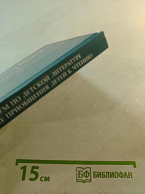 Практикум по детской литературе и методике приобщения детей к чтению