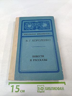 Повести и рассказы