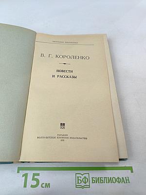 Повести и рассказы