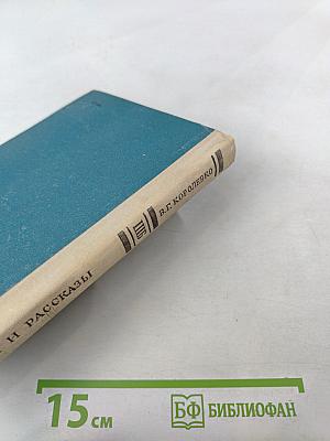 Повести и рассказы