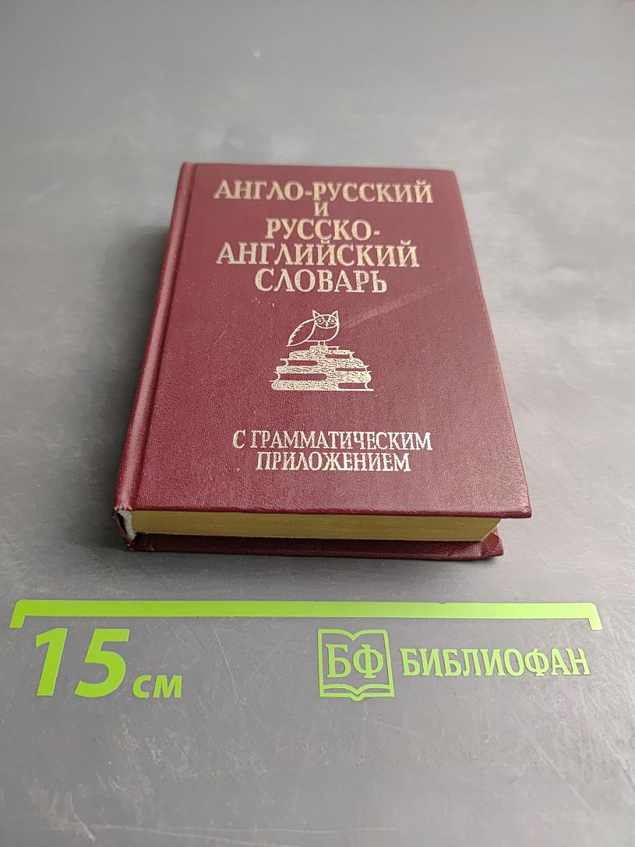 Англо-русский и русско-английский словарь с грамматическим приложением