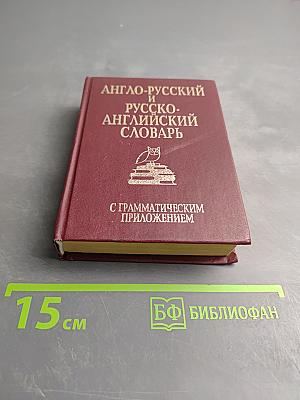 Англо-русский и русско-английский словарь с грамматическим приложением