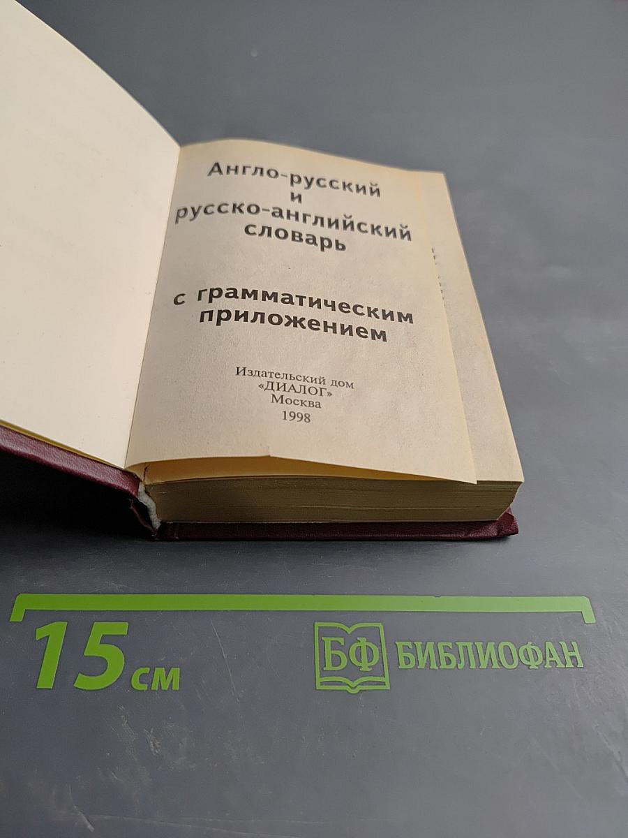Англо-русский и русско-английский словарь с грамматическим приложением