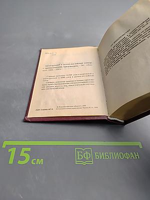 Англо-русский и русско-английский словарь с грамматическим приложением