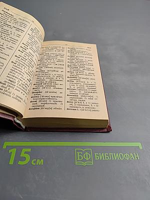 Англо-русский и русско-английский словарь с грамматическим приложением