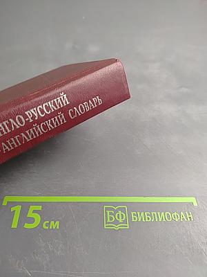 Англо-русский и русско-английский словарь с грамматическим приложением