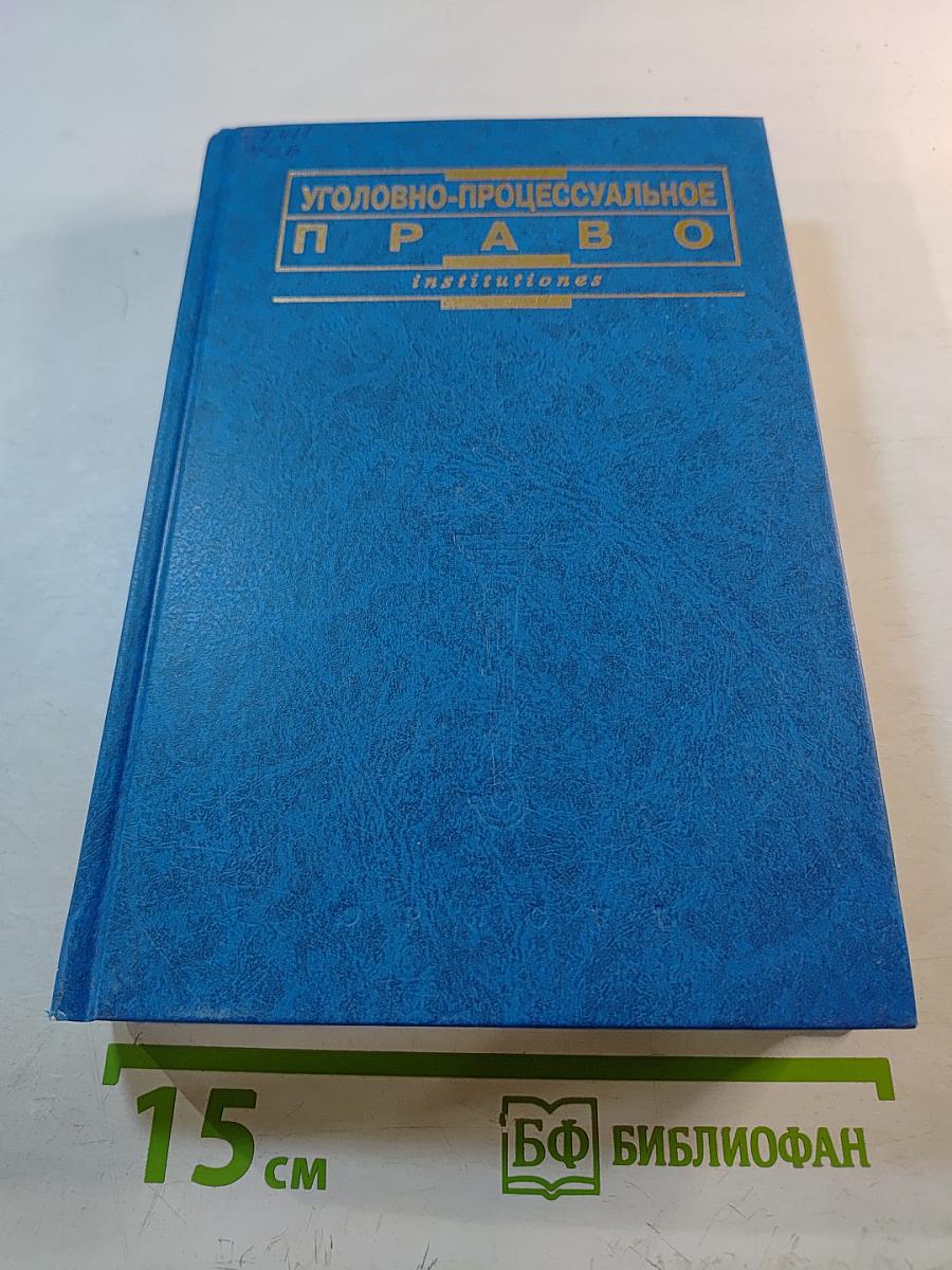 Уголовно-процессуальное право