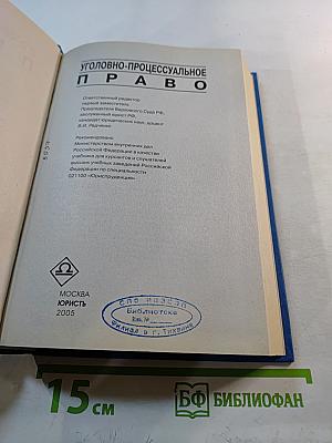 Уголовно-процессуальное право