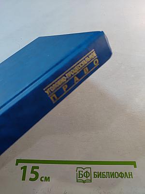 Уголовно-процессуальное право