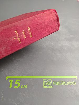 Русская проза XVIII века