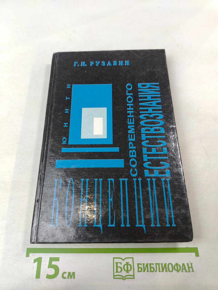 Концепции современного естествознания