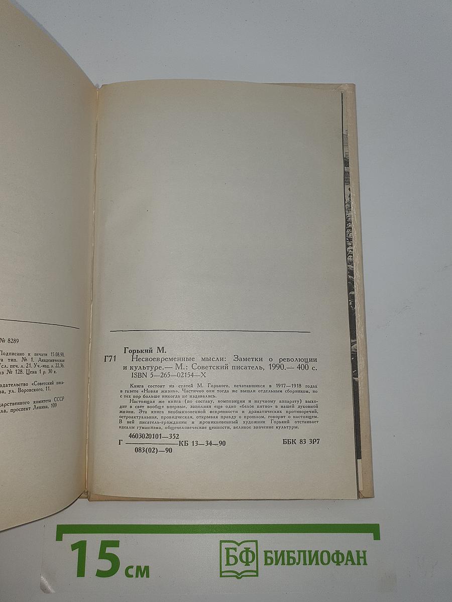 Несвоевременныя мысли. Заметки о революции и культуре.