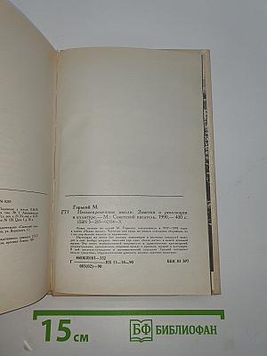 Несвоевременныя мысли. Заметки о революции и культуре.