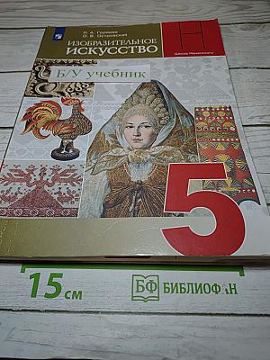 Изобразительное искусство. 5 класс