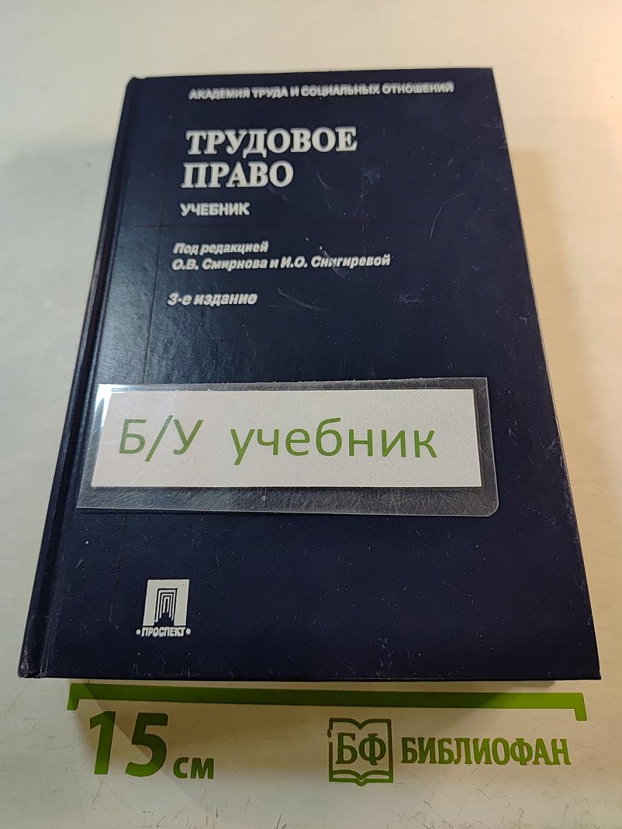 Трудовое право. Учебник