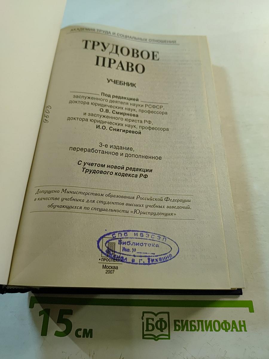 Трудовое право. Учебник
