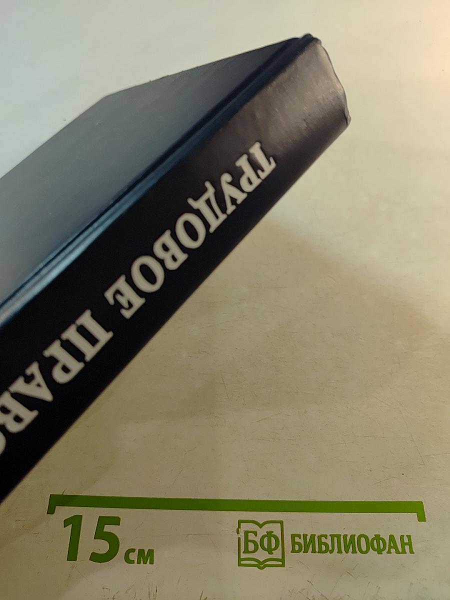 Трудовое право. Учебник