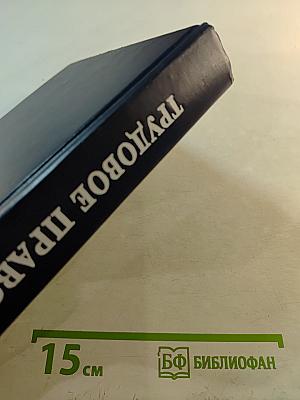 Трудовое право. Учебник