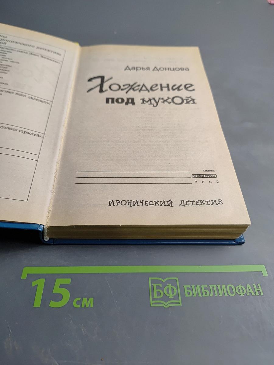 Хождение под мухой