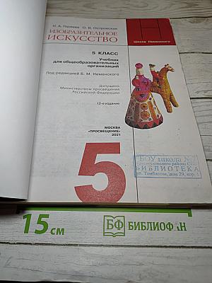 Изобразительное искусство. 5 класс