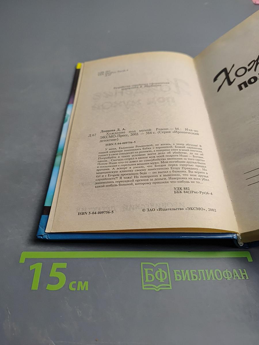 Хождение под мухой