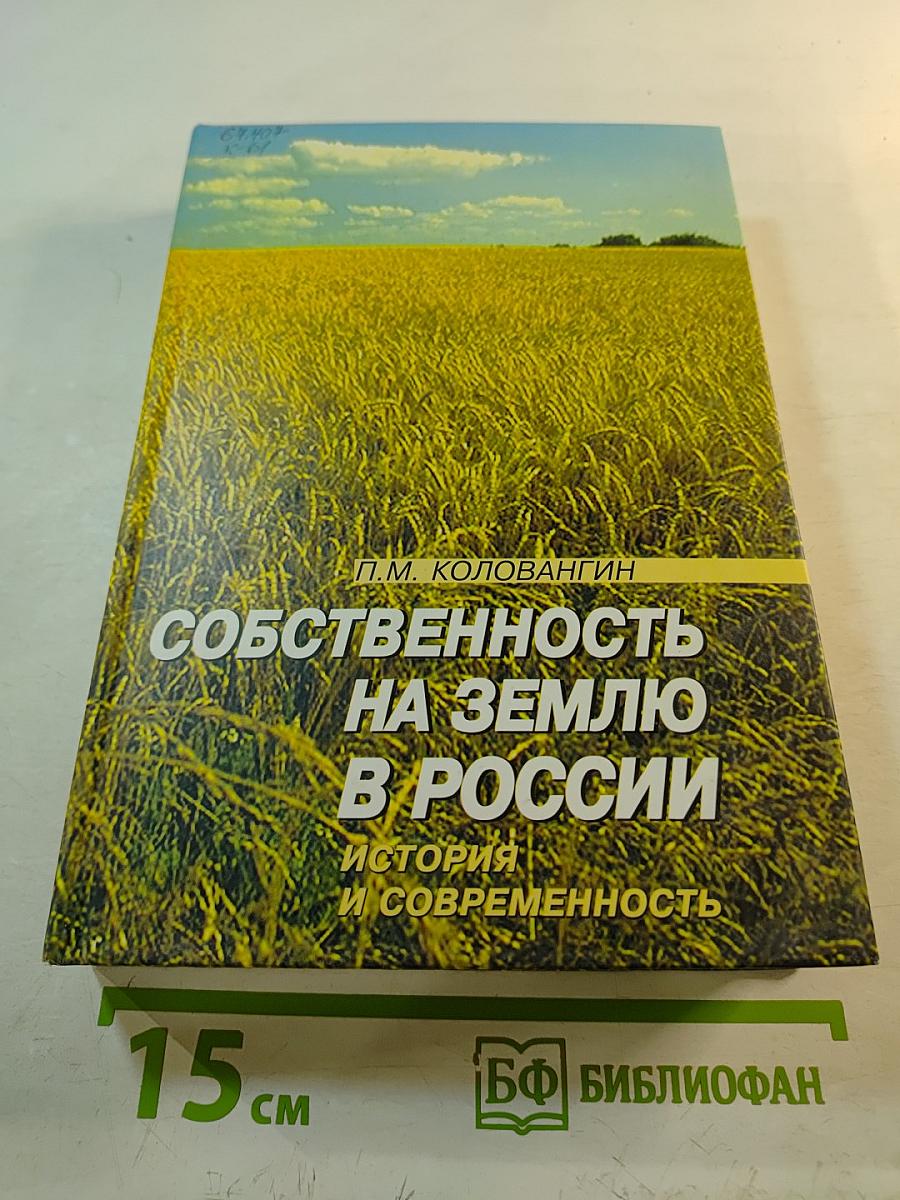 Собственность на землю в России. История и современность