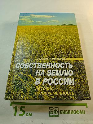Собственность на землю в России. История и современность