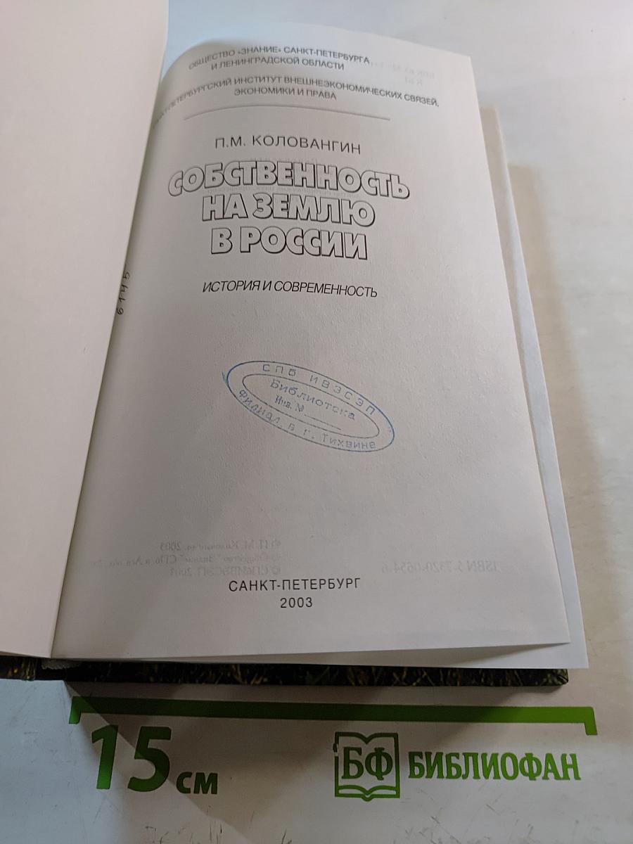 Собственность на землю в России. История и современность