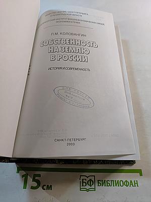 Собственность на землю в России. История и современность