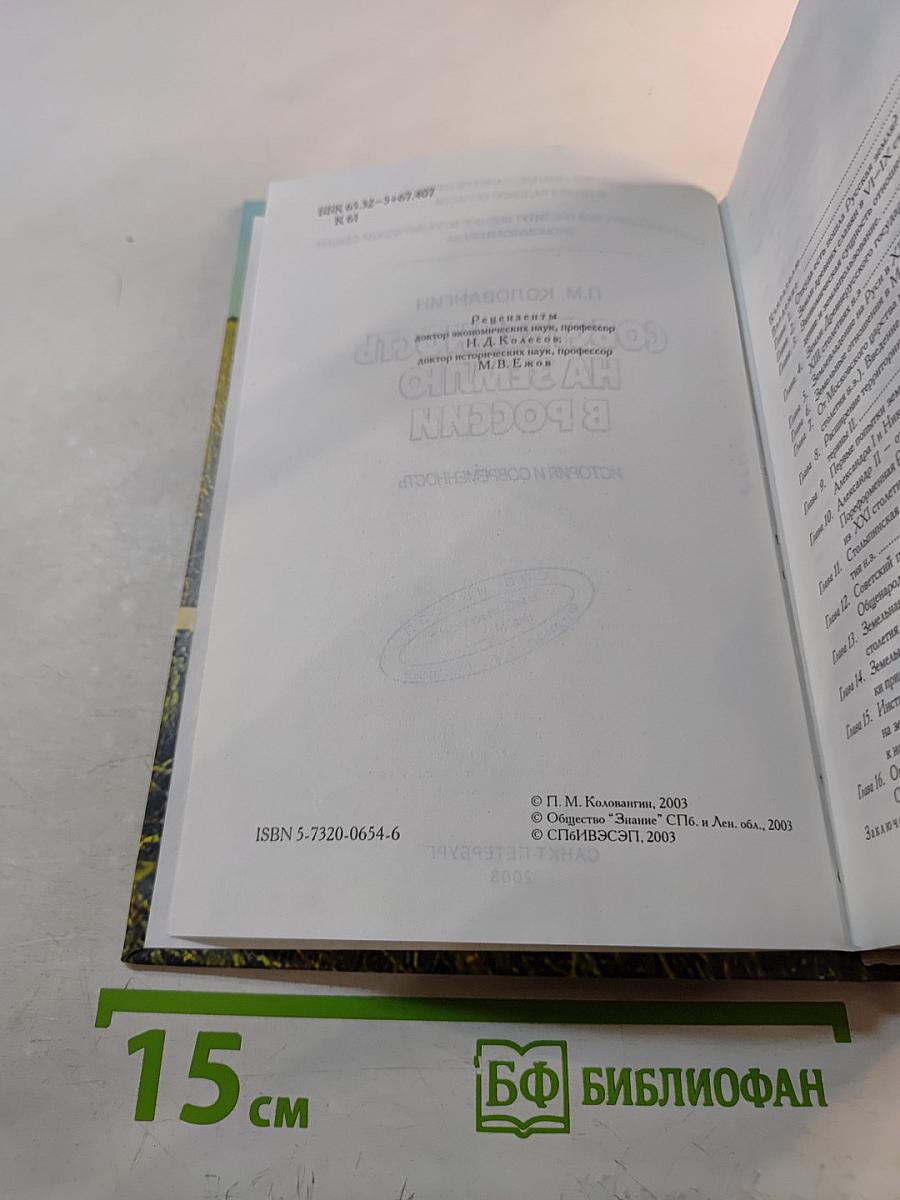 Собственность на землю в России. История и современность