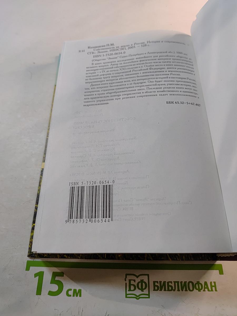 Собственность на землю в России. История и современность