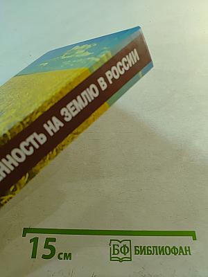 Собственность на землю в России. История и современность